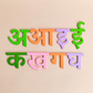 Hindi & Marathi Varnamala Combo